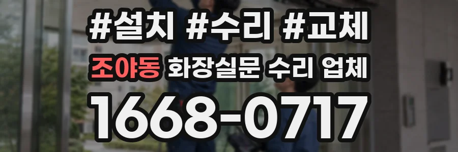 조야동 화장실문 수리 업체