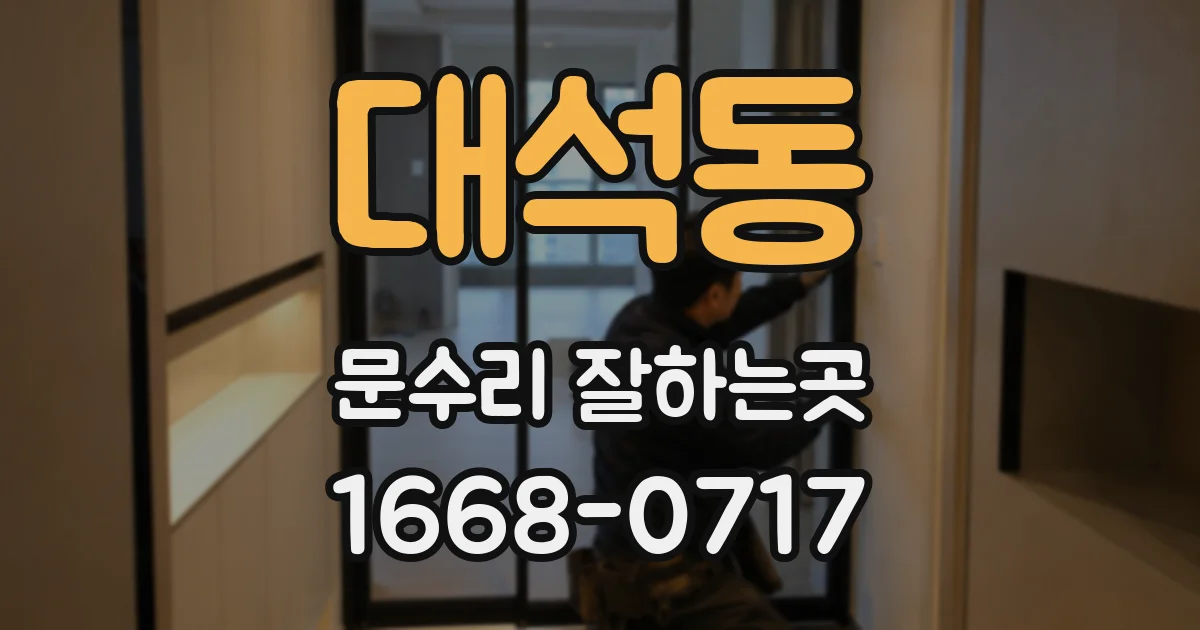 대석동 문수리 잘하는곳