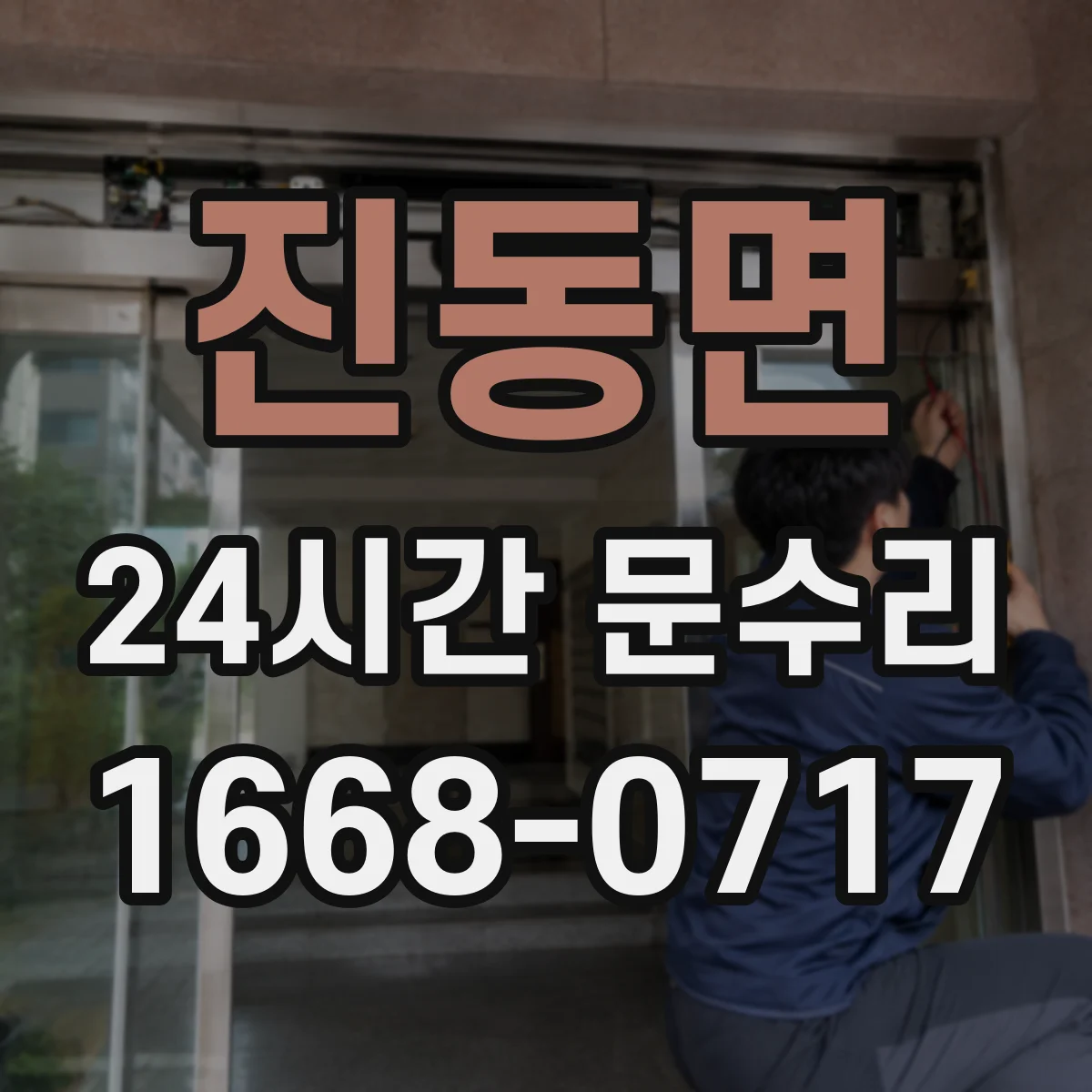 진동면 24시간 문수리