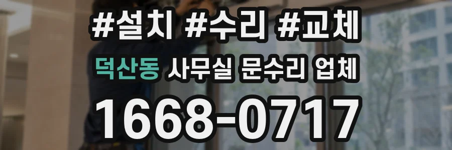 덕산동 사무실 문수리 업체