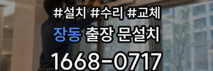 장동 출장 문설치
