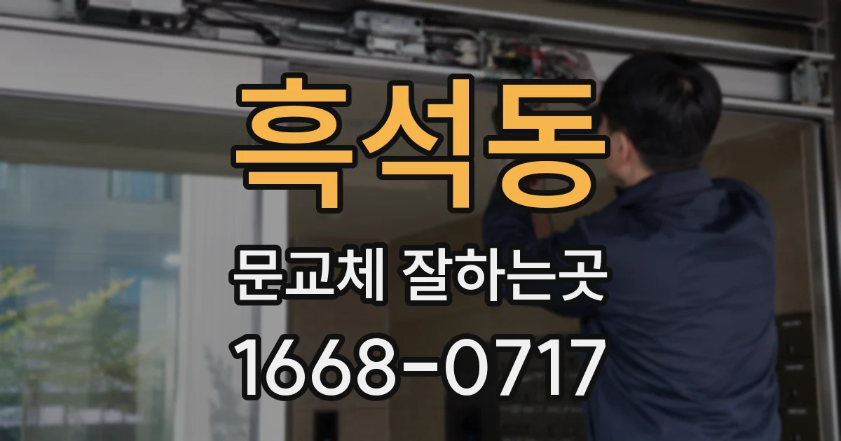 흑석동 문교체 잘하는곳