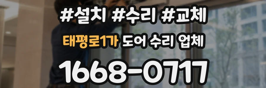 태평로1가 도어 수리 업체