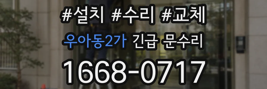 우아동2가 긴급 문수리