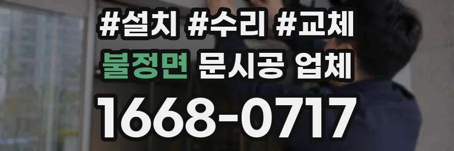 불정면 문시공 업체