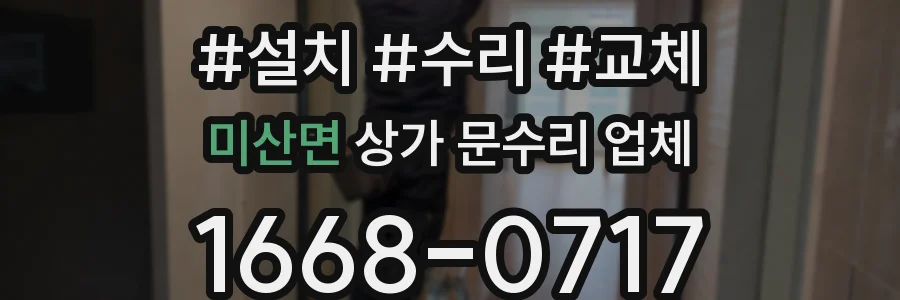 미산면 상가 문수리 업체