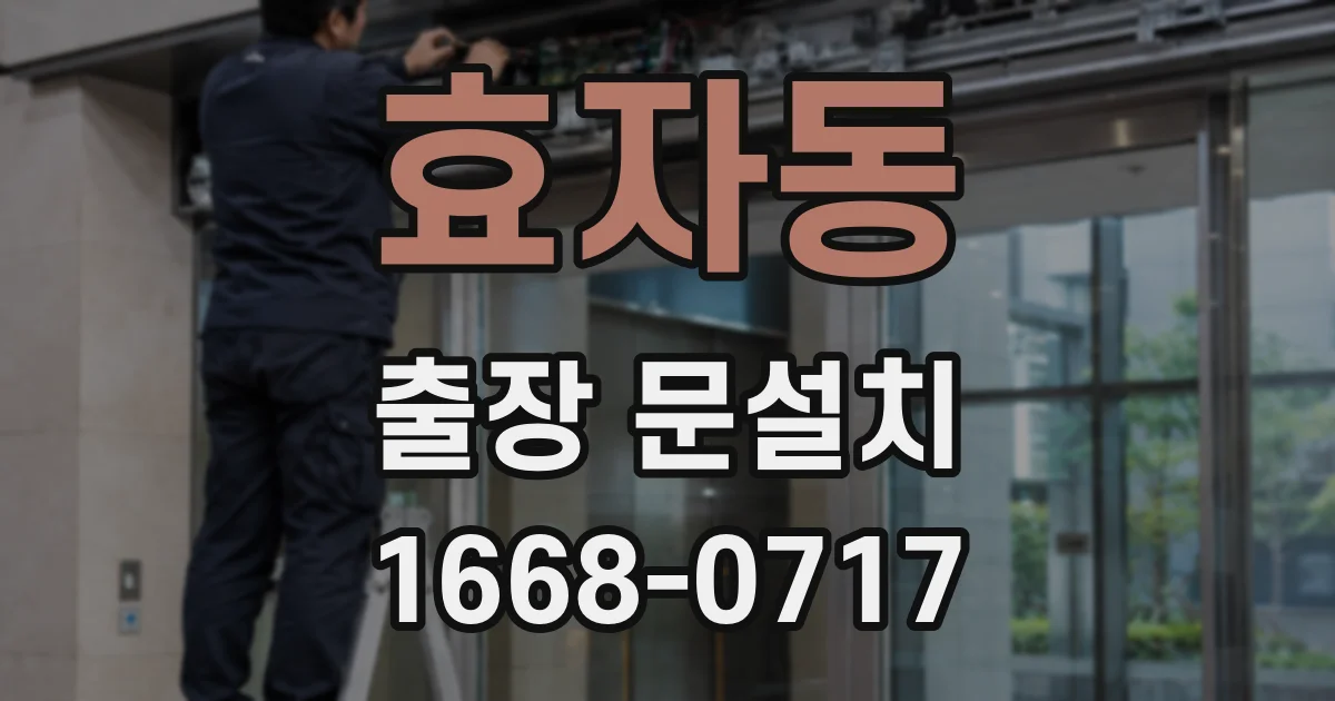 효자동 출장 문설치