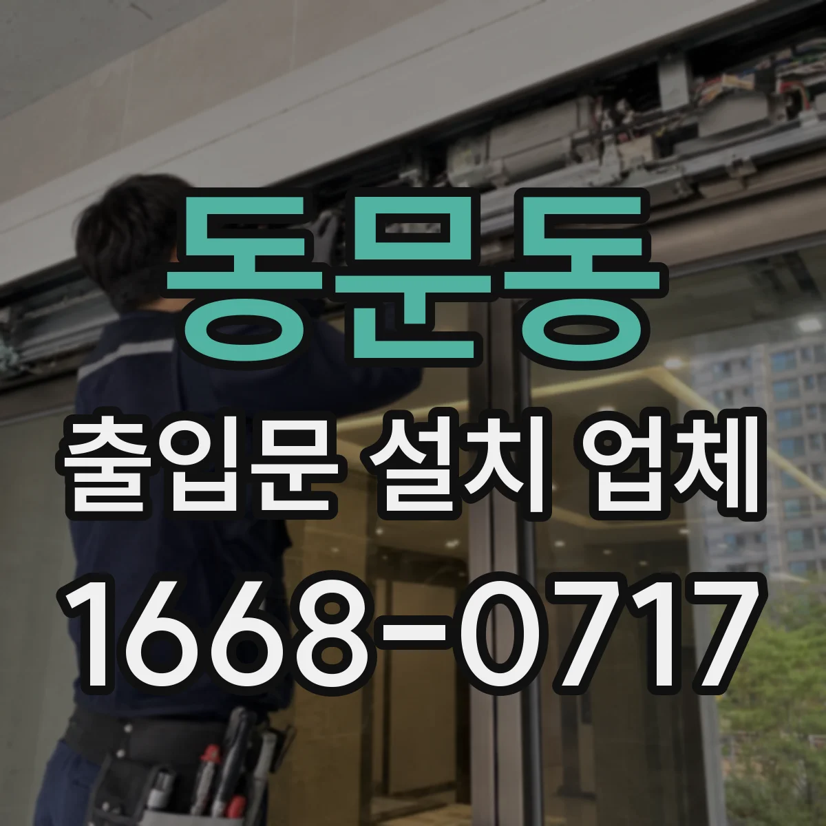동문동 출입문 설치 업체 틈새·경사·개구부 실측 후 시공