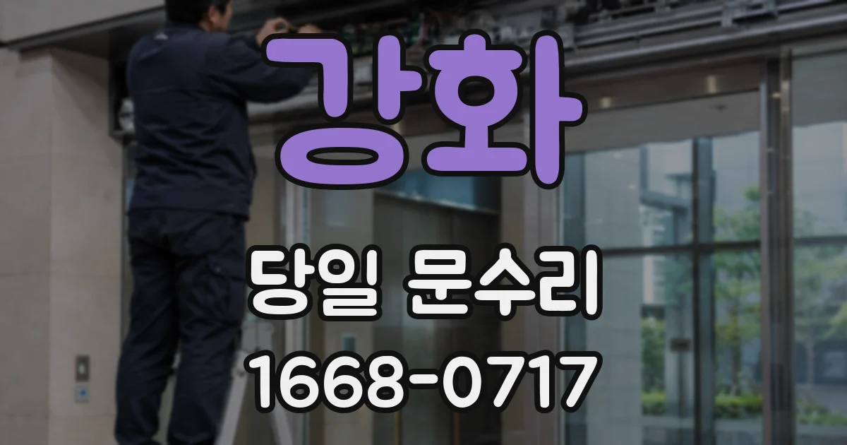 강화 당일 문수리