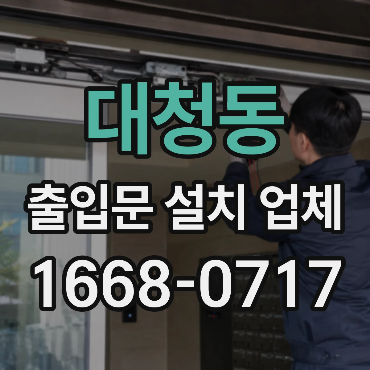 대청동 출입문 설치 업체