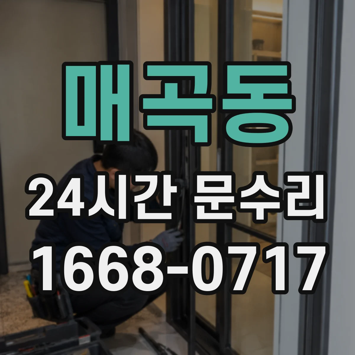 매곡동 24시간 문수리
