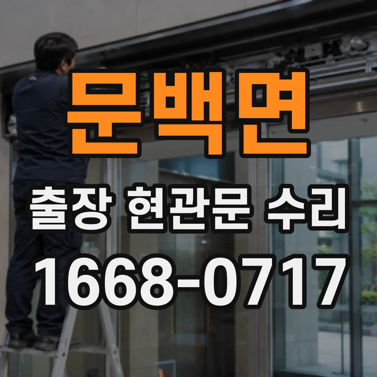 문백면 출장 현관문 수리 보험 접수용 점검 확인서 요청