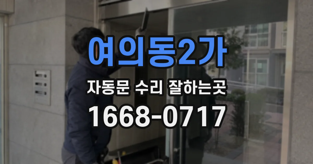 여의동2가 자동문 수리 잘하는곳