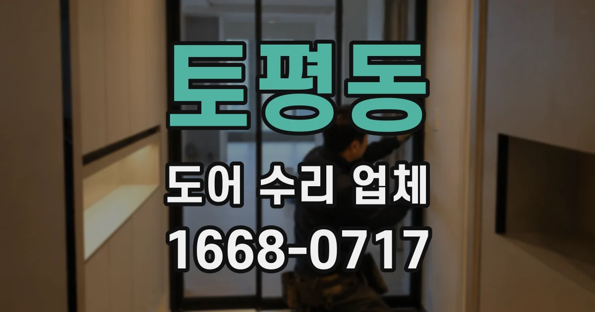 토평동 도어 수리 업체