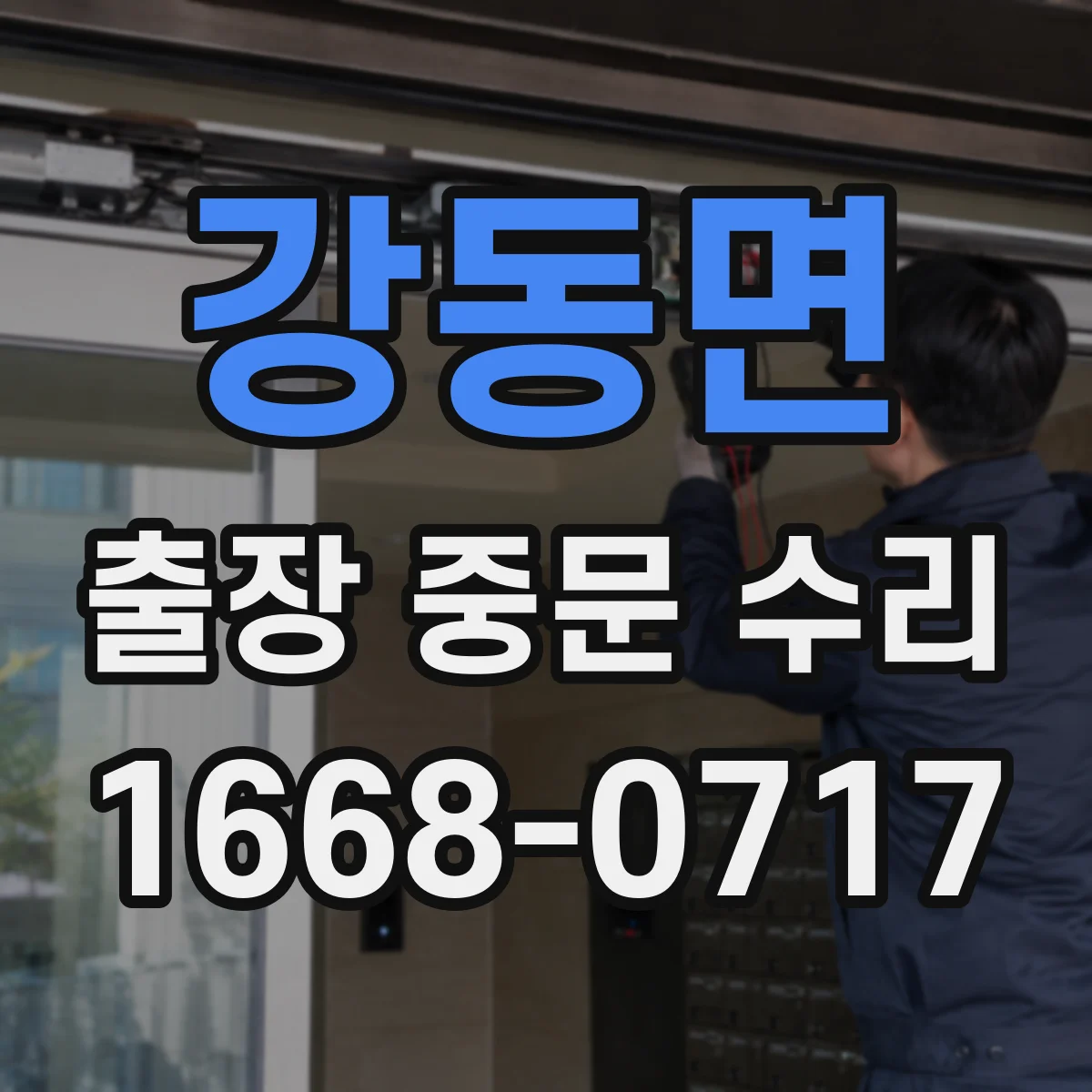 강동면 출장 중문 수리