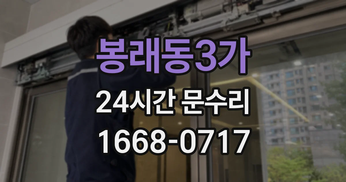봉래동3가 24시간 문수리