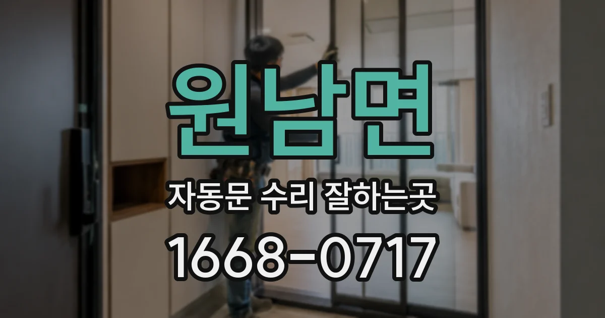 원남면 자동문 수리 잘하는곳