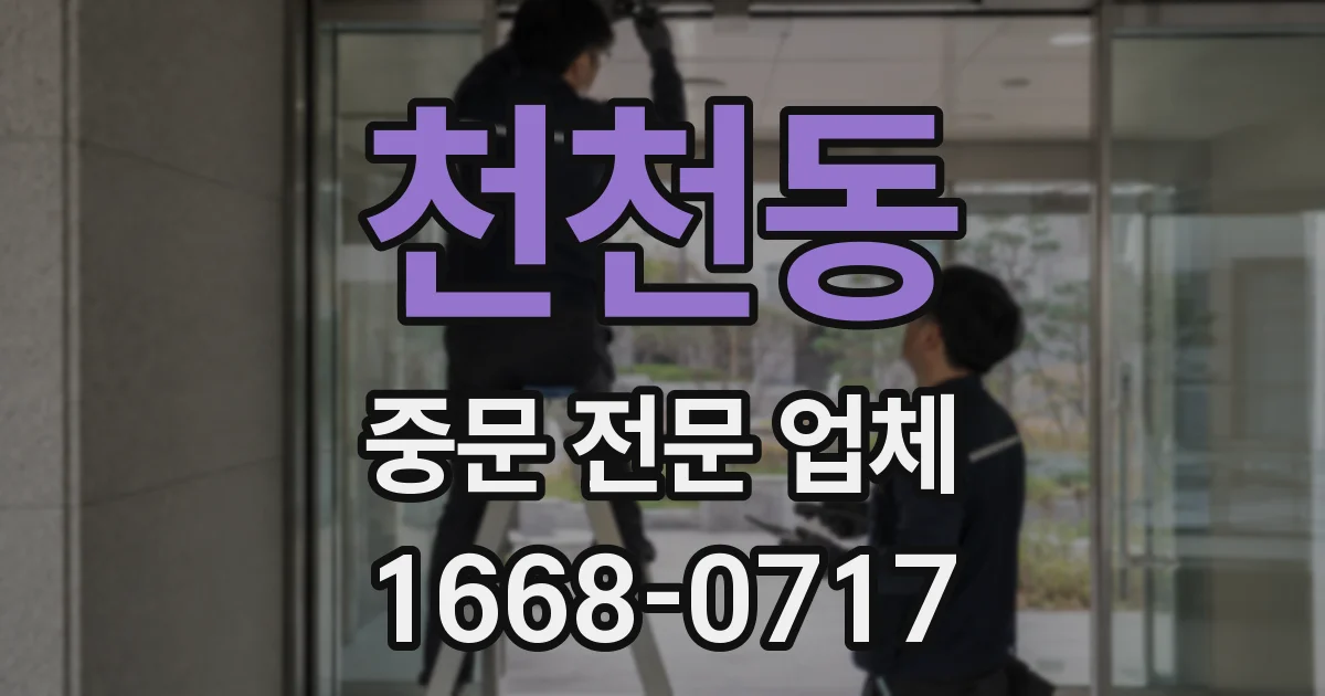 천천동 중문 전문 업체