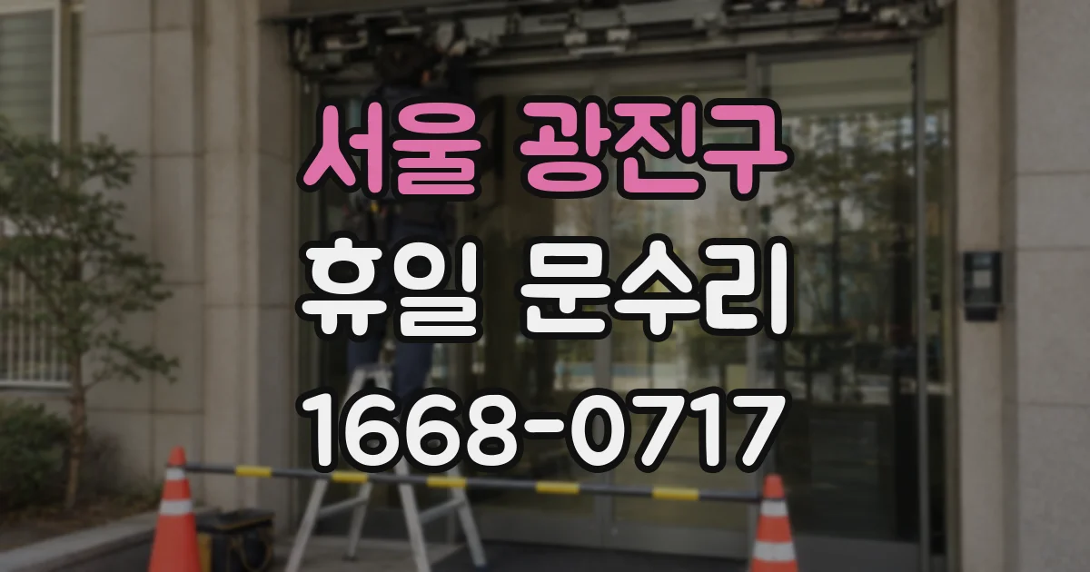서울 광진구 휴일 문수리