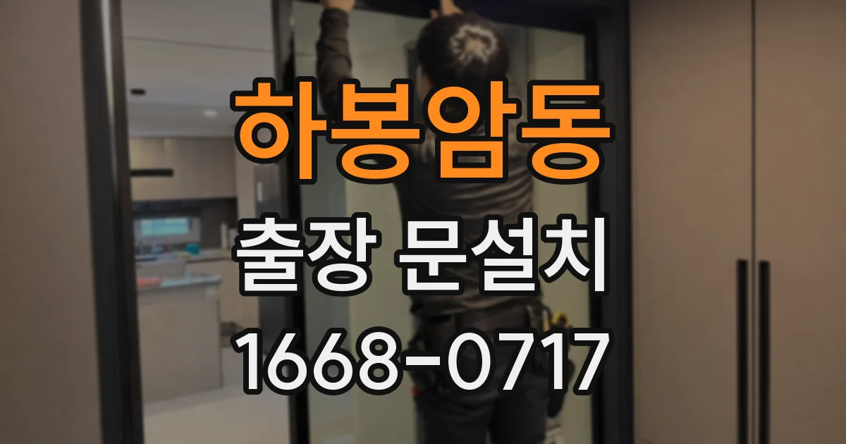 하봉암동 출장 문설치
