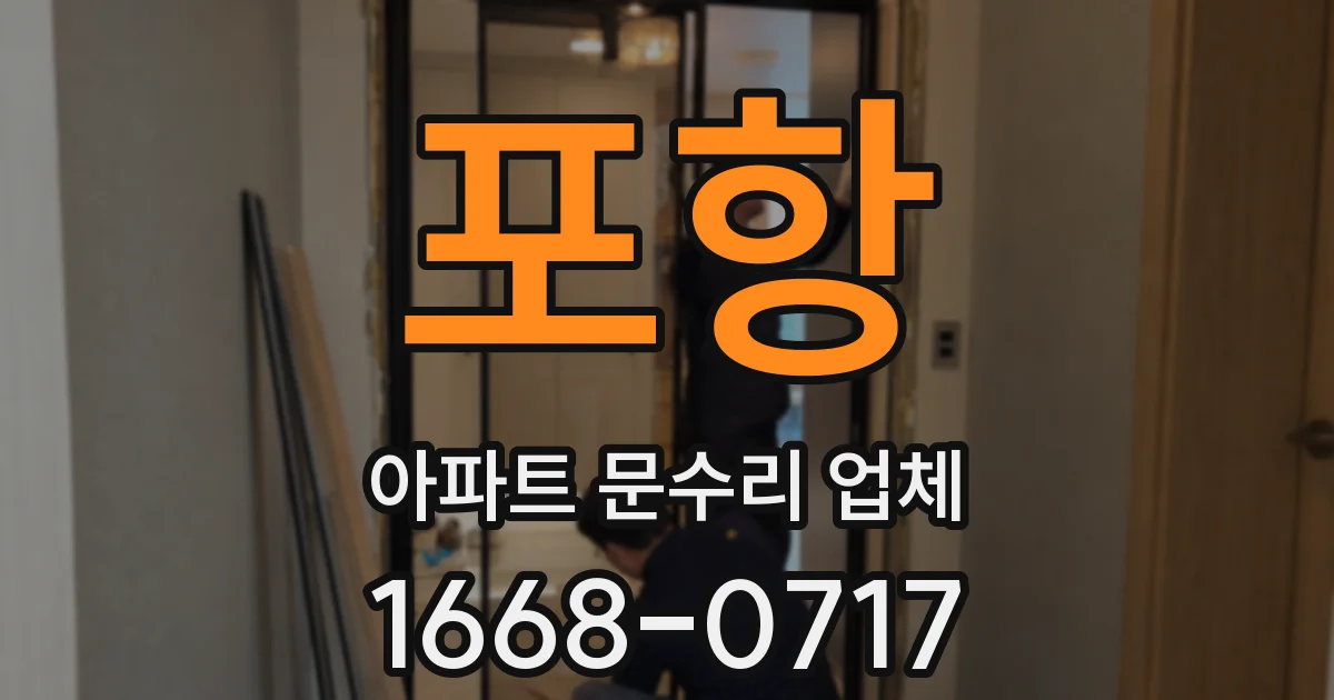 포항 아파트 문수리 업체