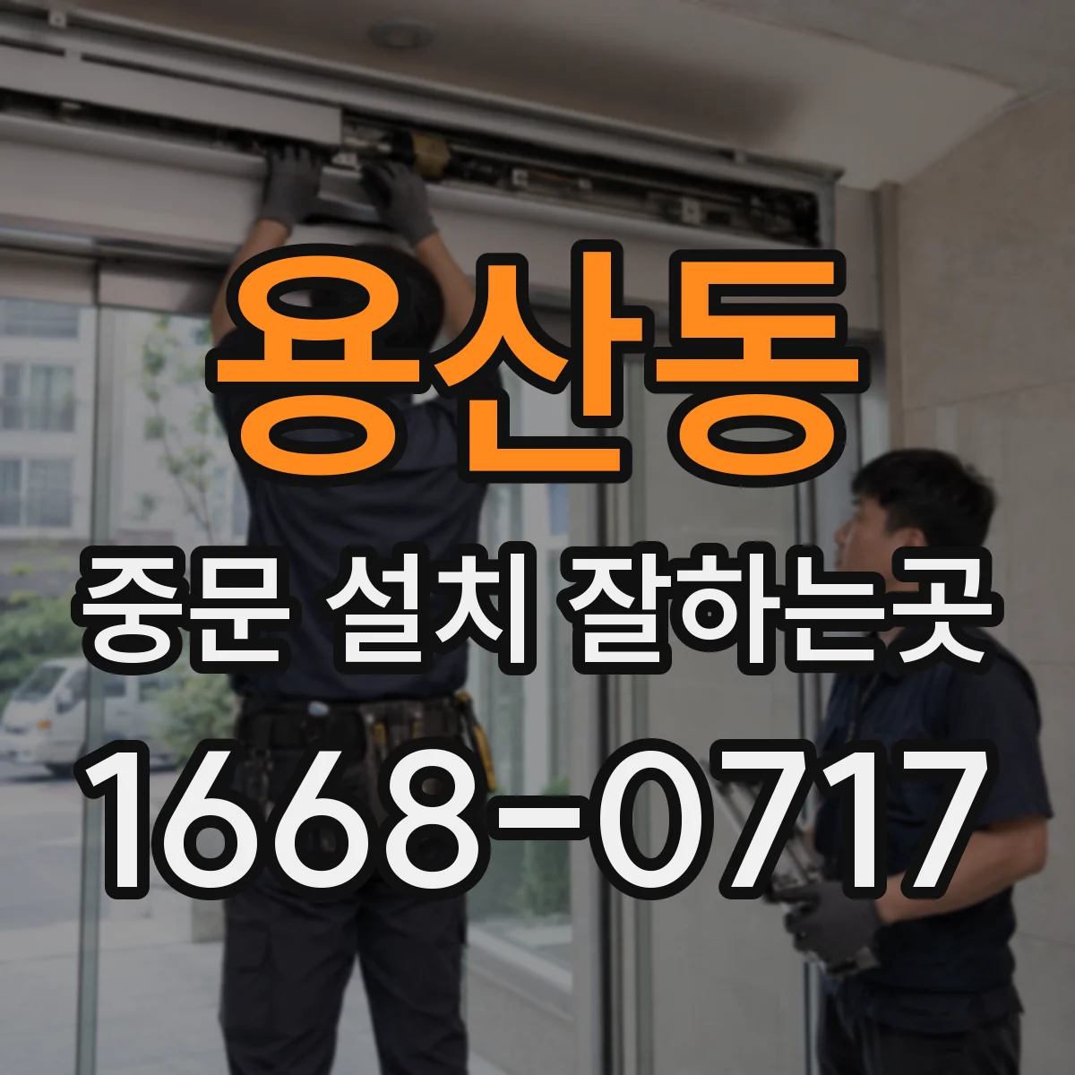 용산동 중문 설치 잘하는곳