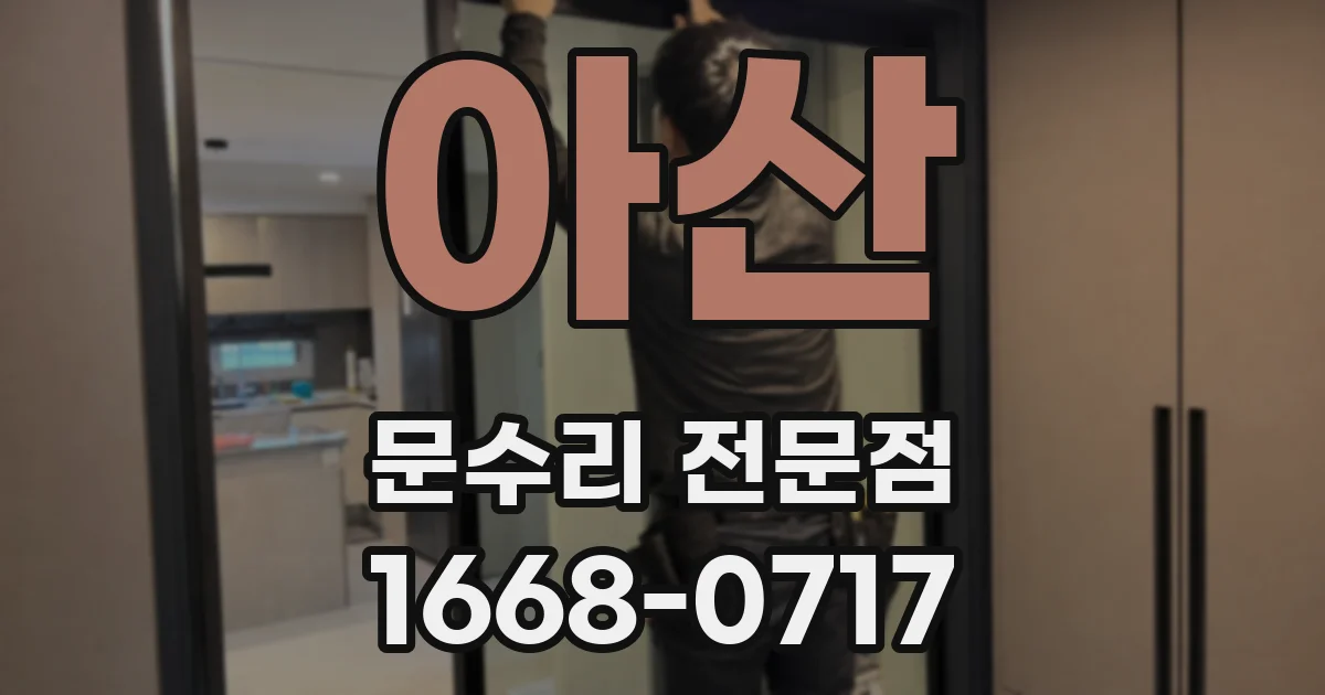 아산 문수리 전문점
