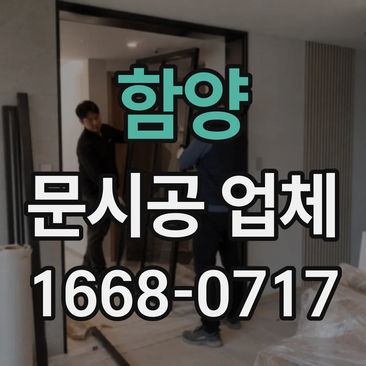 함양 문시공 업체 시공 일정 변경 시 대응 절차 안내
