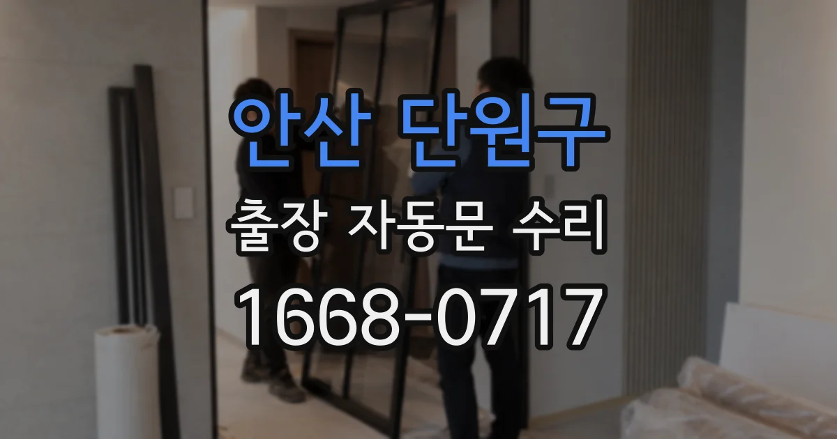 안산 단원구 출장 자동문 수리