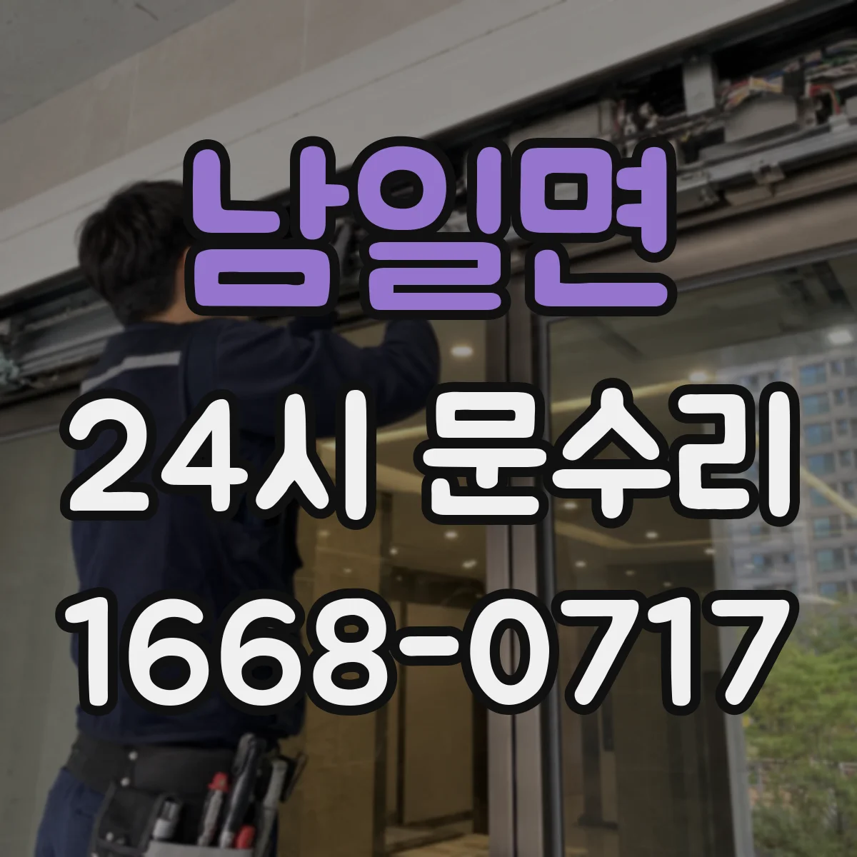 남일면 24시 문수리