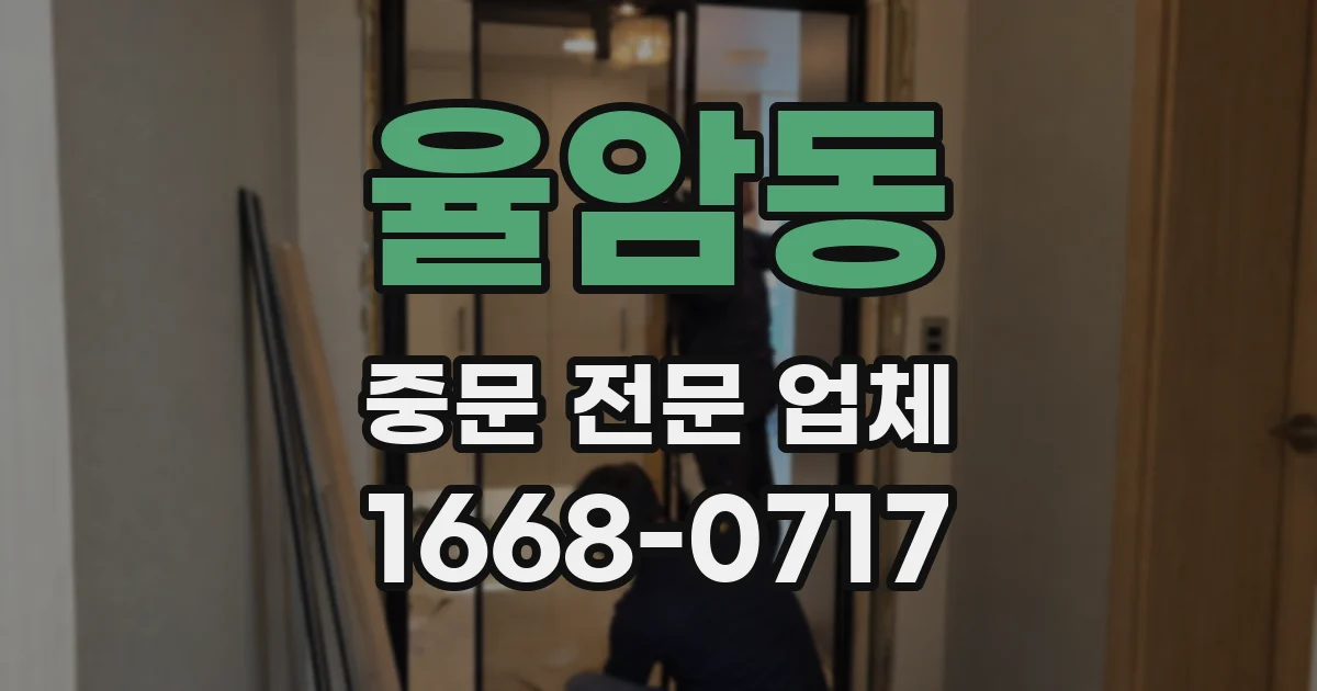 율암동 중문 전문 업체