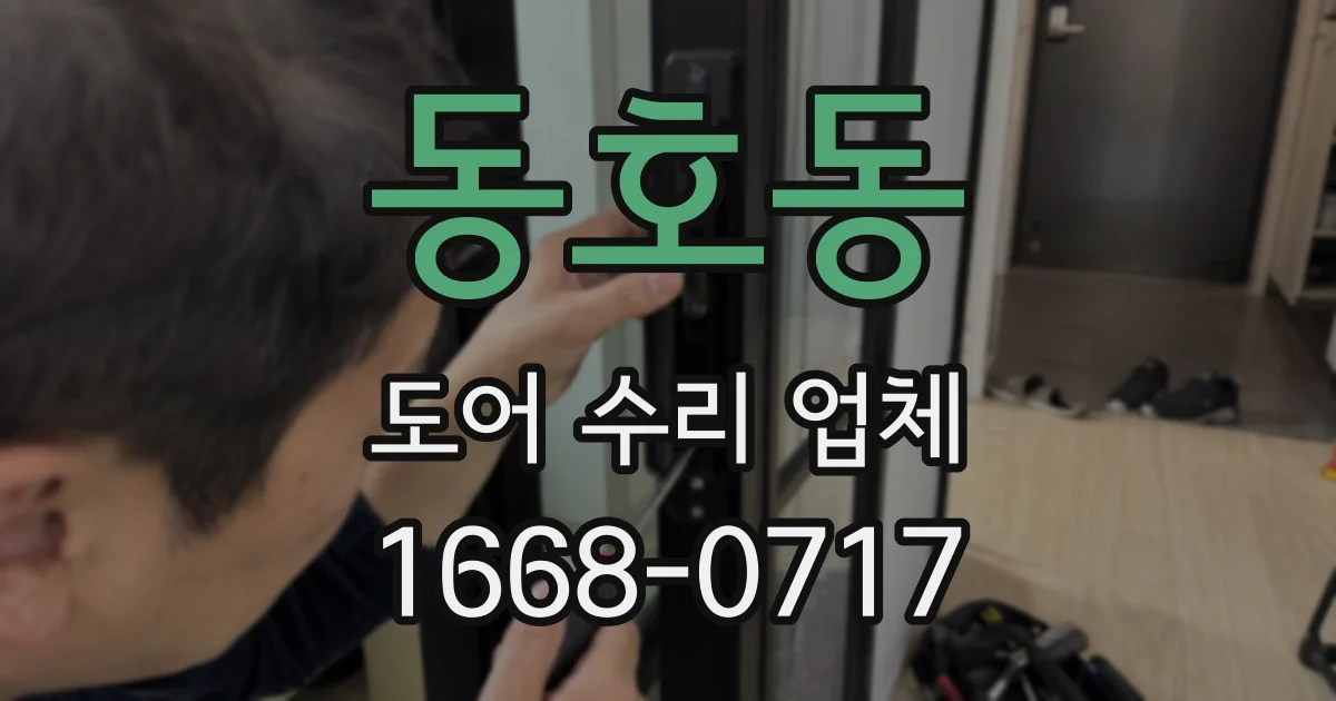 동호동 도어 수리 업체