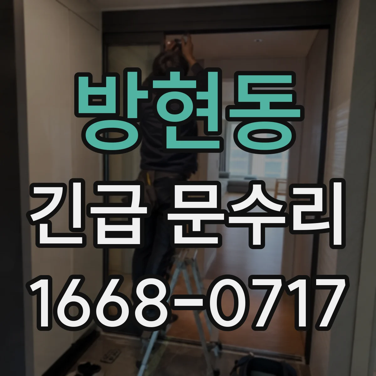 방현동 긴급 문수리