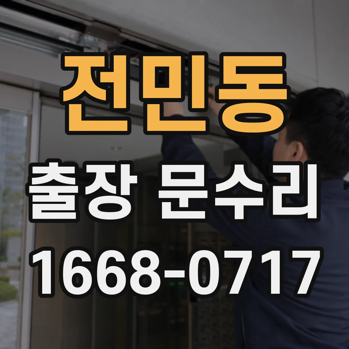 전민동 출장 문수리