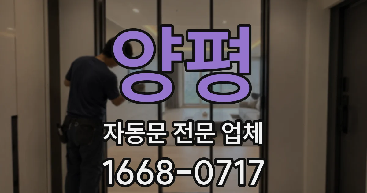 양평 자동문 전문 업체