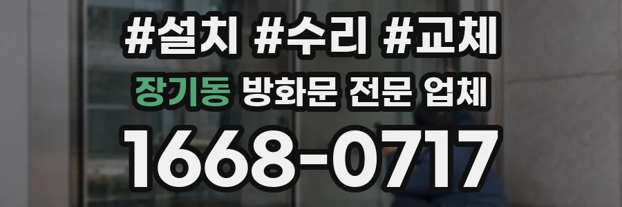 장기동 방화문 전문 업체