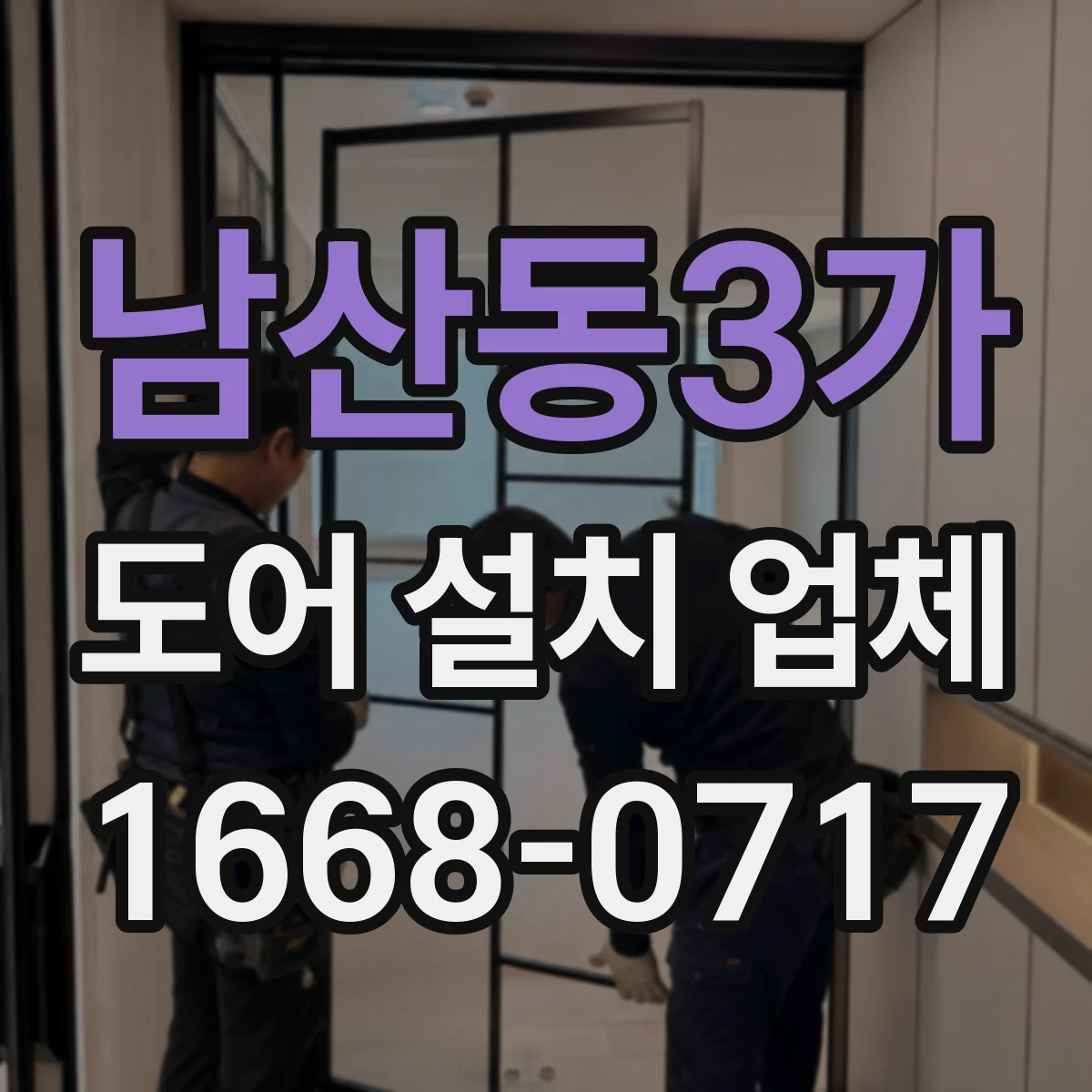 남산동3가 도어 설치 업체
