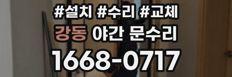 강동 야간 문수리