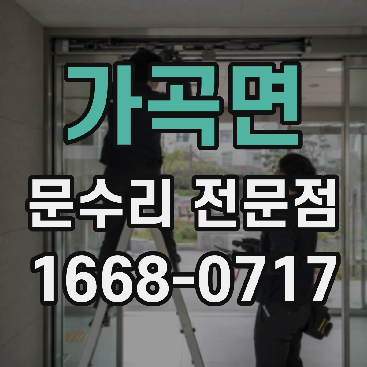 가곡면 문수리 전문점