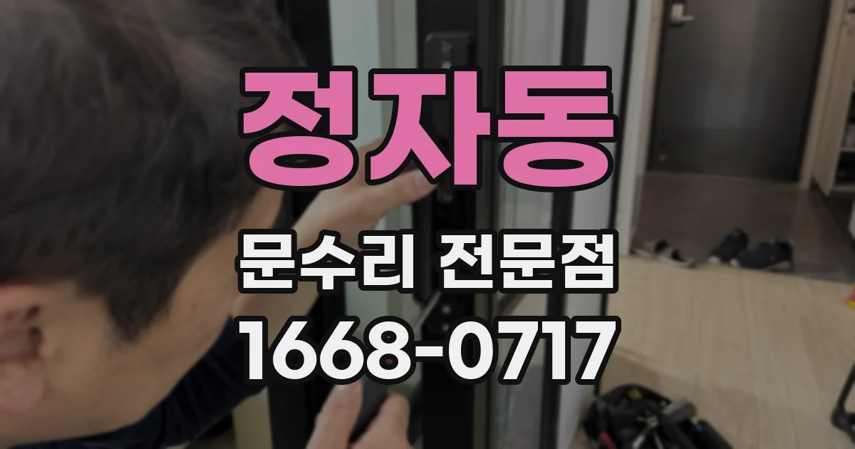 정자동 문수리 전문점