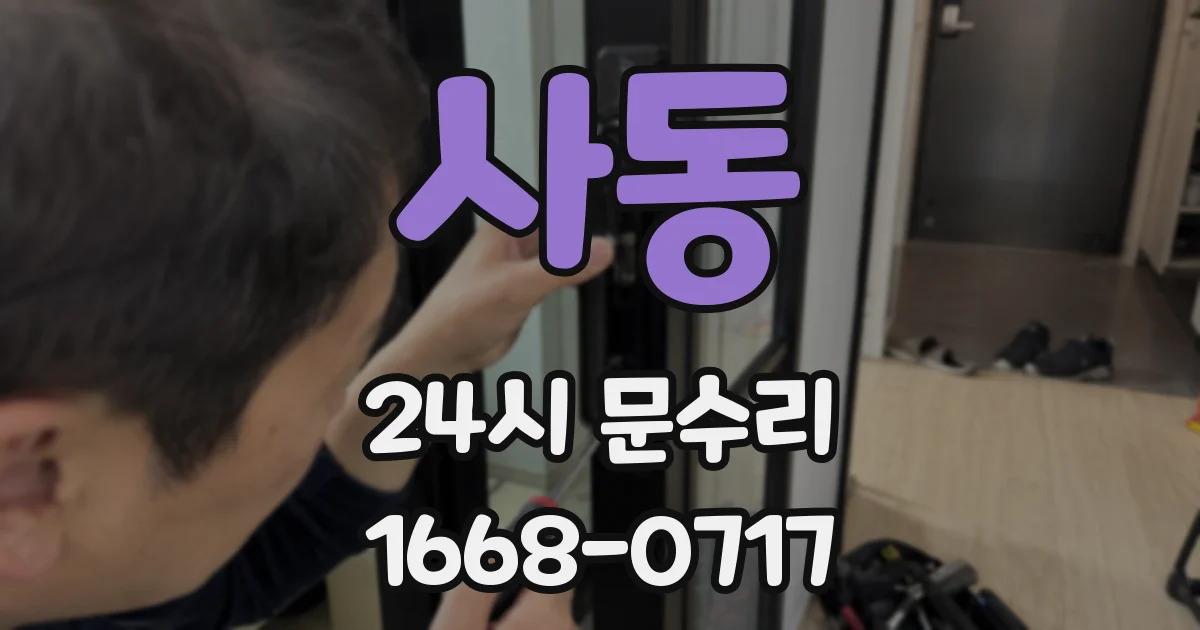 사동 24시 문수리