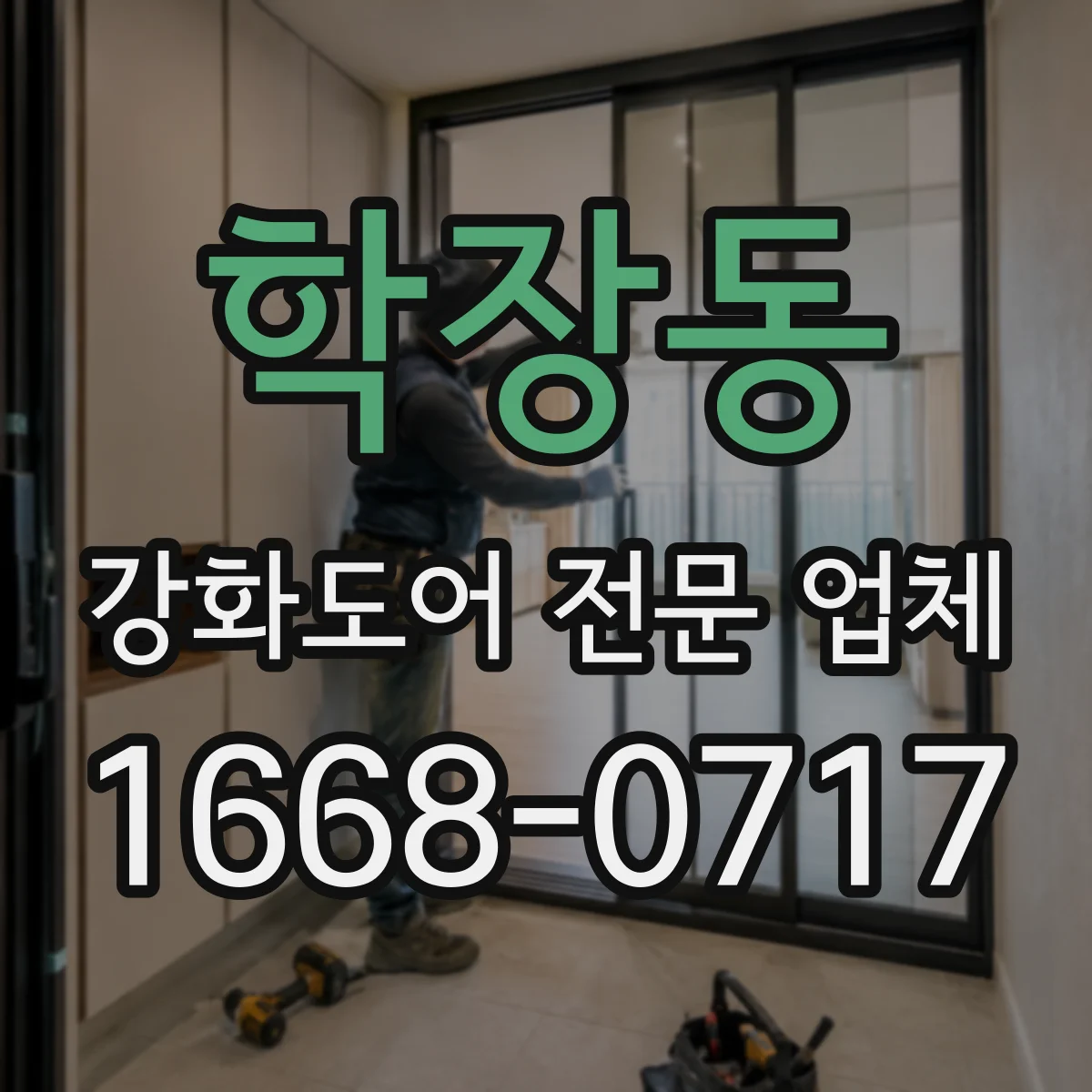 학장동 강화도어 전문 업체