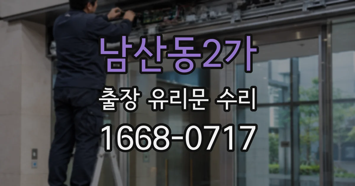 남산동2가 출장 유리문 수리