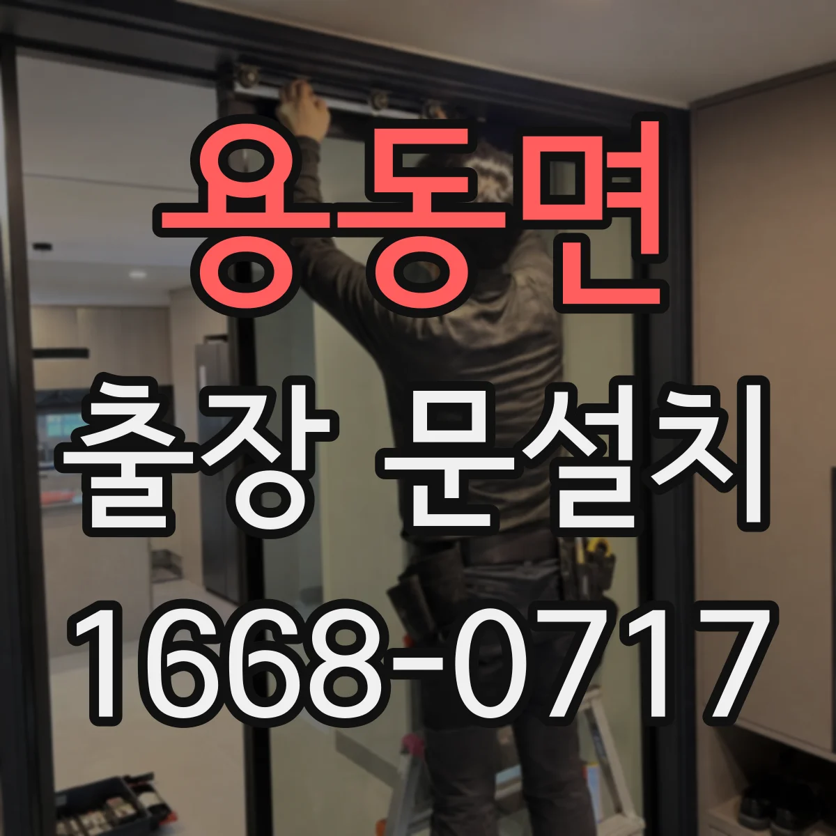 용동면 출장 문설치 경첩 방식(히든·표면) 따라 달라지는 난이도