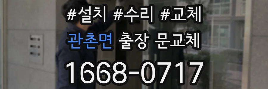 관촌면 출장 문교체
