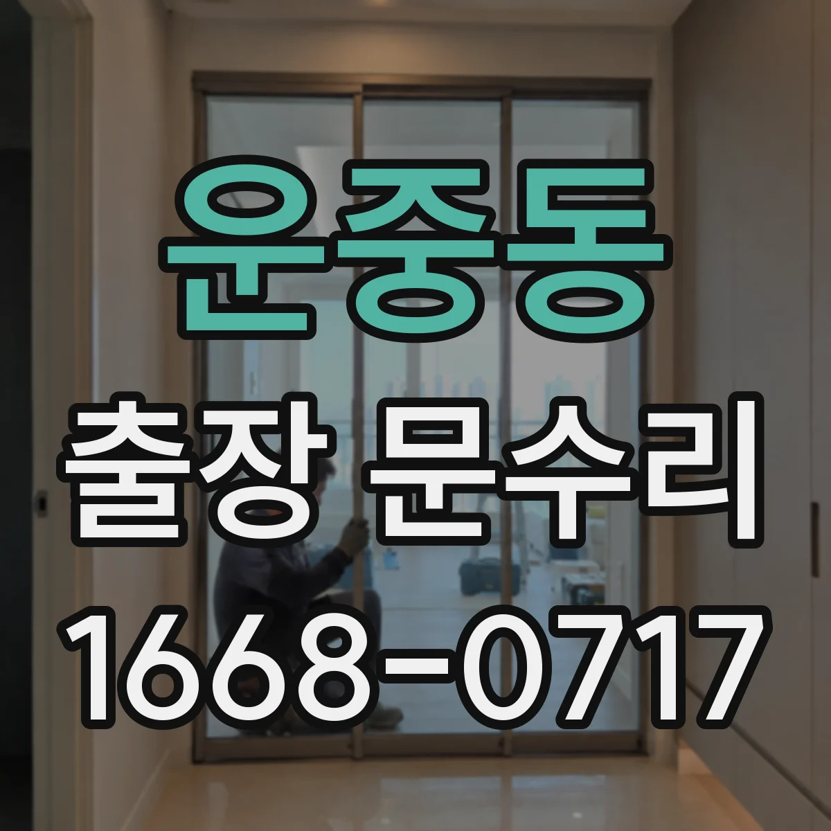 운중동 출장 문수리