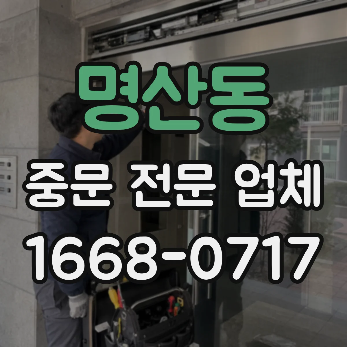 명산동 중문 전문 업체