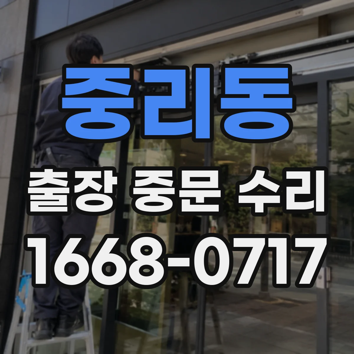 중리동 출장 중문 수리
