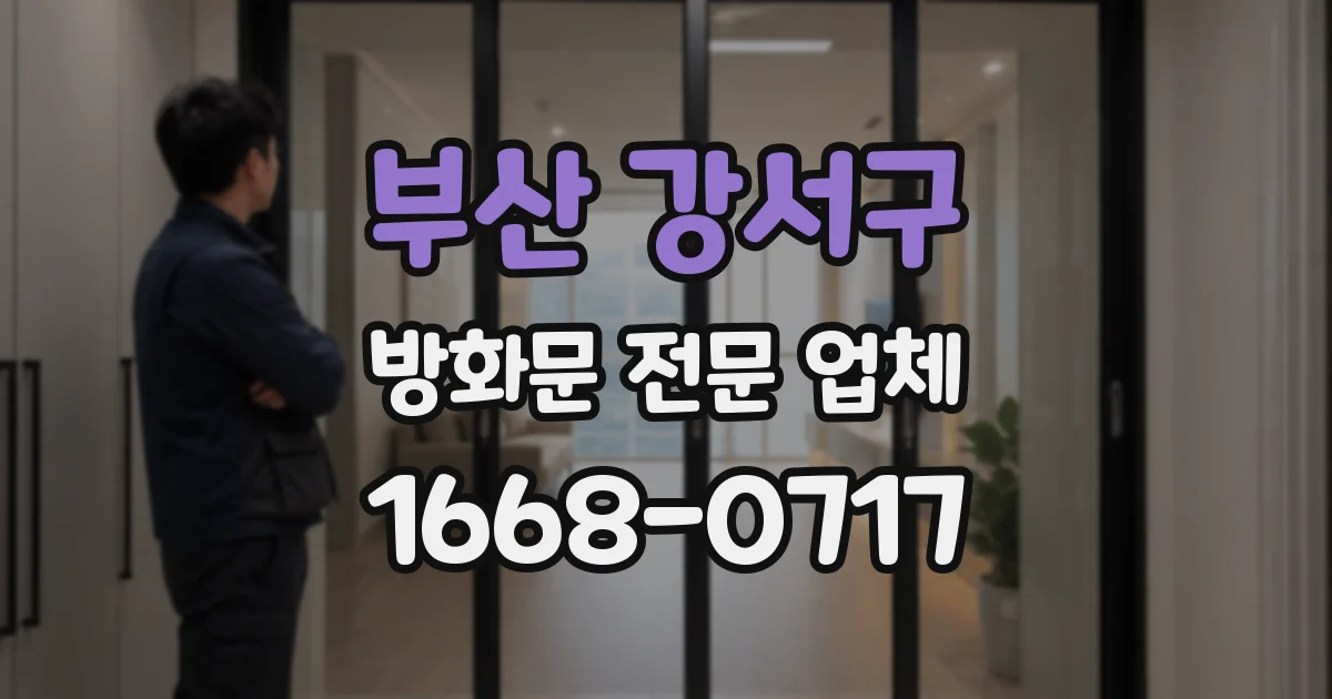 부산 강서구 방화문 전문 업체