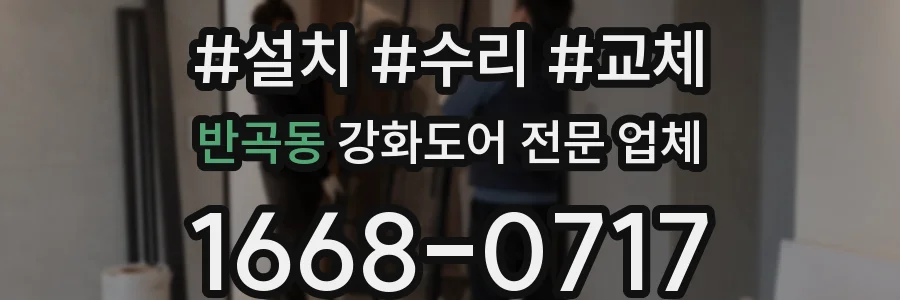 반곡동 강화도어 전문 업체